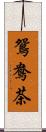 鴛鴦茶 Scroll