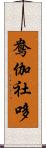 鴦伽社哆 Scroll