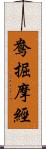 鴦掘摩經 Scroll