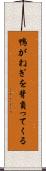 鴨がねぎを背負ってくる Scroll