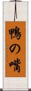 鴨の嘴 Scroll