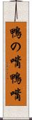 鴨の嘴 Scroll
