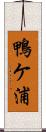 鴨ケ浦 Scroll