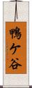 鴨ケ谷 Scroll