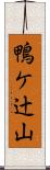 鴨ケ辻山 Scroll