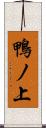 鴨ノ上 Scroll