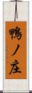 鴨ノ庄 Scroll