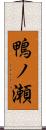 鴨ノ瀬 Scroll