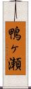鴨ヶ瀬 Scroll