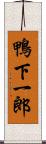 鴨下一郎 Scroll