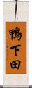 鴨下田 Scroll