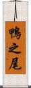 鴨之尾 Scroll