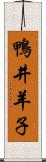 鴨井羊子 Scroll