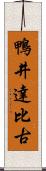 鴨井達比古 Scroll