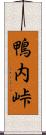 鴨内峠 Scroll