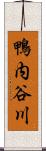 鴨内谷川 Scroll