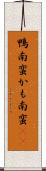 鴨南蛮 Scroll