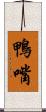 鴨嘴 Scroll