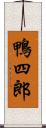 鴨四郎 Scroll