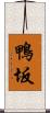 鴨坂 Scroll
