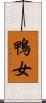鴨女 Scroll