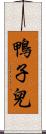 鴨子兒 Scroll