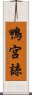 鴨宮諒 Scroll