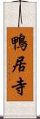 鴨居寺 Scroll