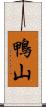 鴨山 Scroll