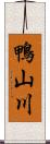 鴨山川 Scroll