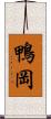 鴨岡 Scroll