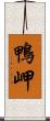 鴨岬 Scroll