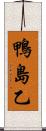 鴨島乙 Scroll