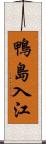 鴨島入江 Scroll