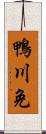 鴨川免 Scroll