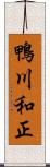 鴨川和正 Scroll