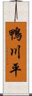 鴨川平 Scroll