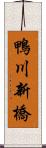 鴨川新橋 Scroll