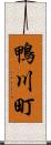 鴨川町 Scroll