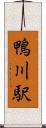 鴨川駅 Scroll