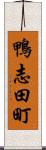 鴨志田町 Scroll