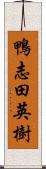 鴨志田英樹 Scroll