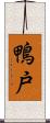 鴨戸 Scroll