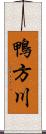 鴨方川 Scroll