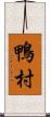 鴨村 Scroll