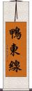 鴨東線 Scroll