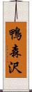 鴨森沢 Scroll