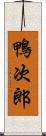 鴨次郎 Scroll