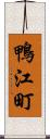 鴨江町 Scroll