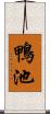 鴨池 Scroll